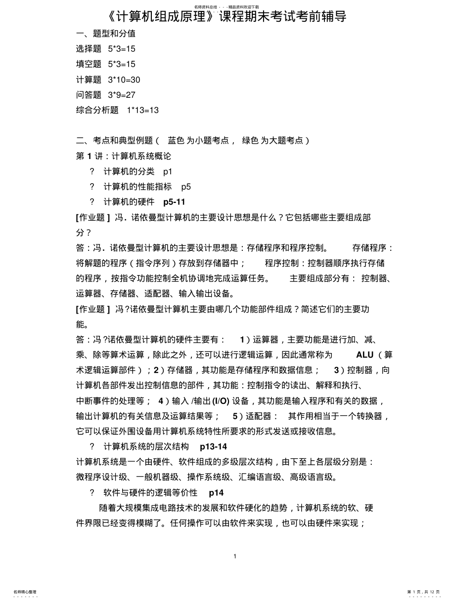 2022年《计算机组成原理》期末考试复习春 .pdf_第1页