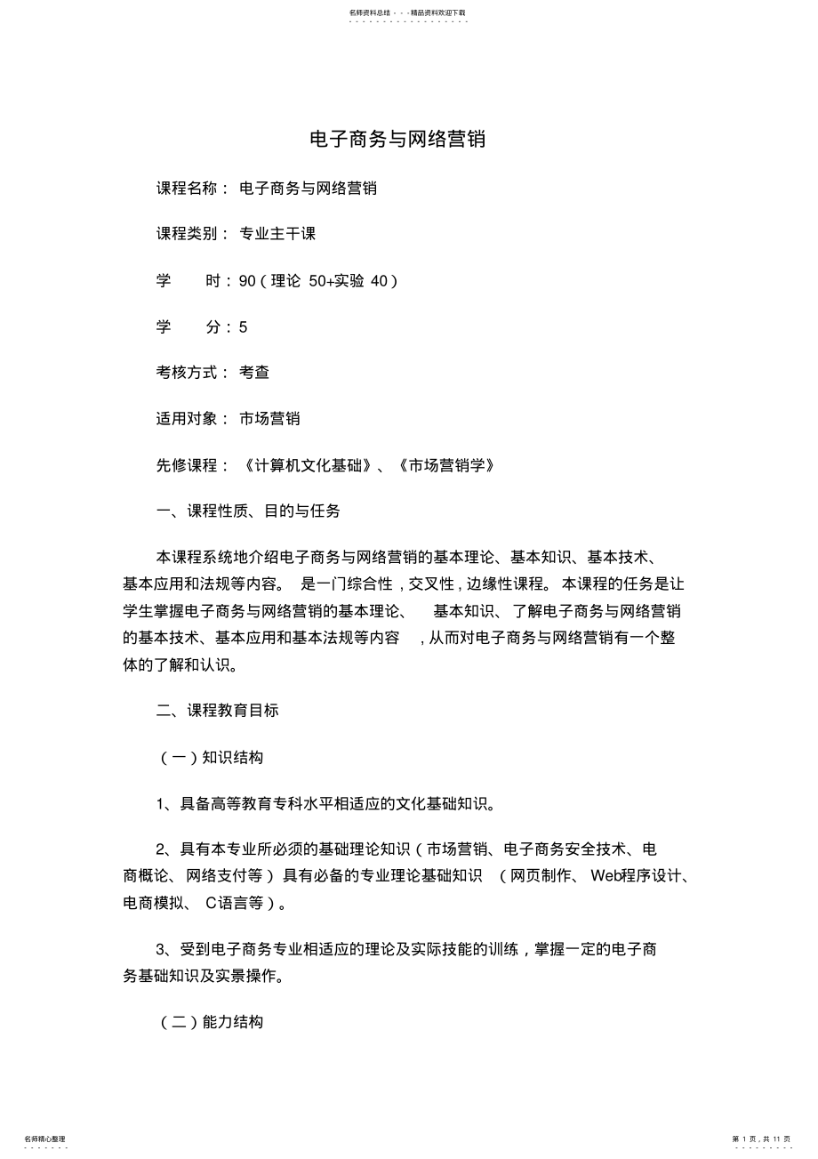 2022年电子商务与网络营销课程标准 .pdf_第1页