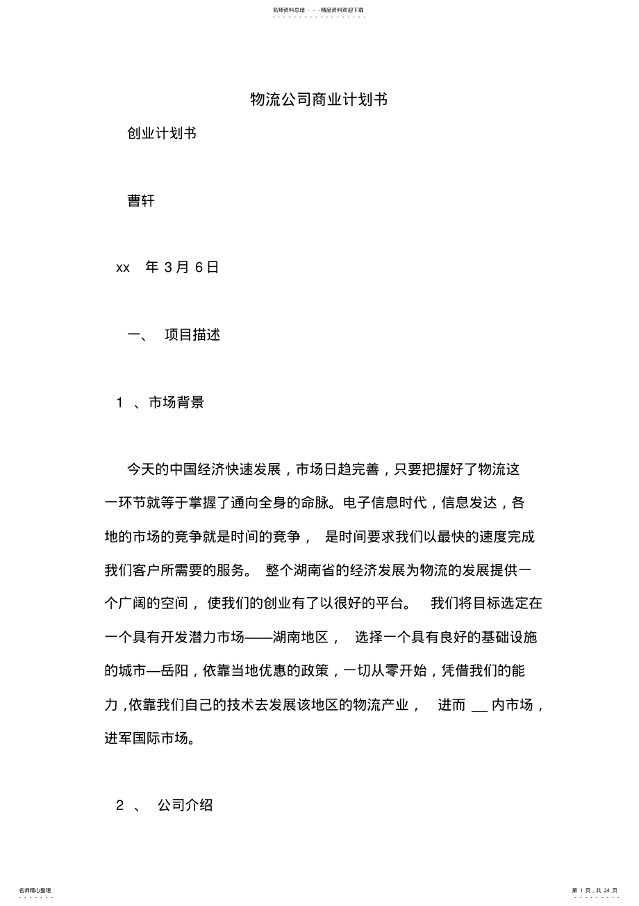 2022年物流公司商业计划书 .pdf_第1页