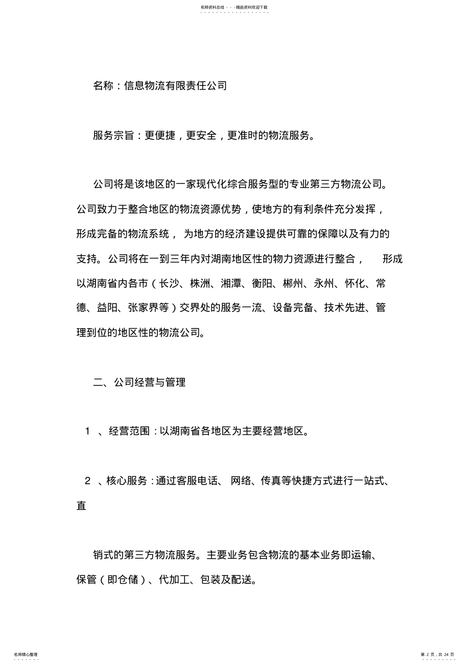 2022年物流公司商业计划书 .pdf_第2页