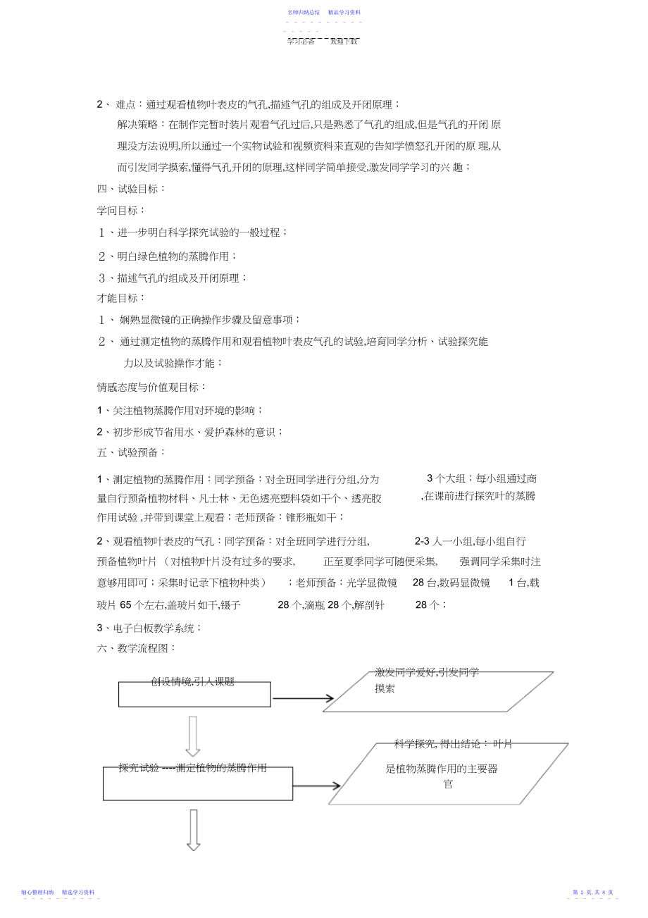 2022年《植物的蒸腾作用》教学设计.docx_第2页