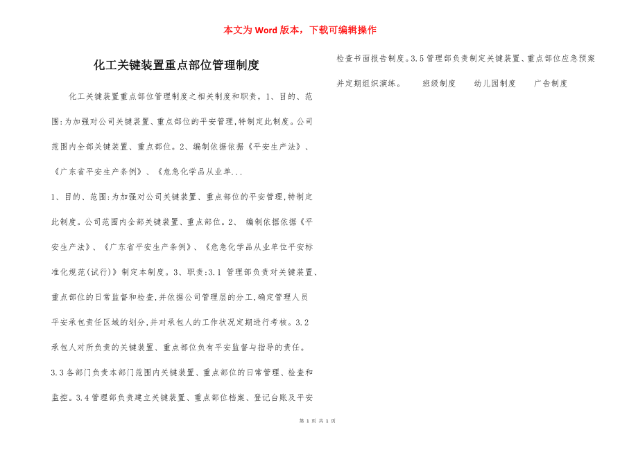 化工关键装置重点部位管理制度.docx_第1页