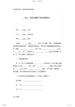 2022年三方共管账户资金监管协议书上课讲义 .pdf