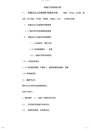 2022年电脑打印机维保方案 3.pdf