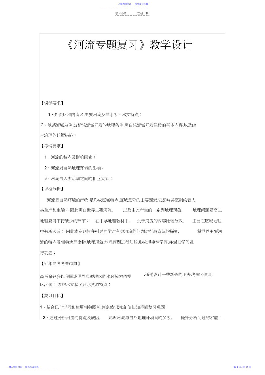 2022年《河流专题复习》教学设计.docx_第1页