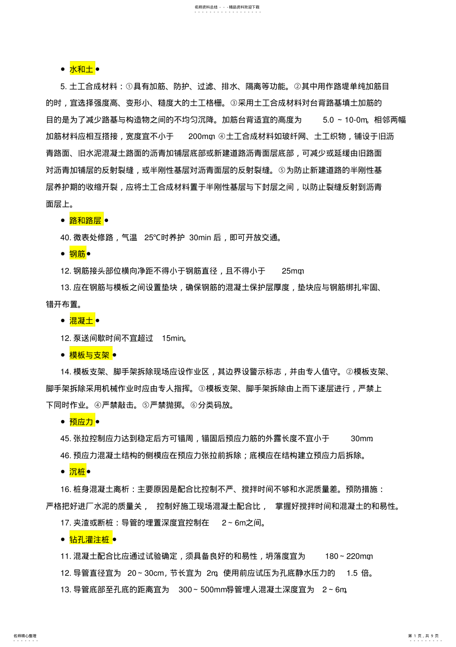 2022年一级建造师市政知识点汇总 .pdf_第1页