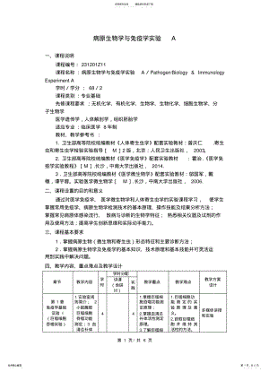 2022年病原生物学与免疫学实验A教学大纲 .pdf