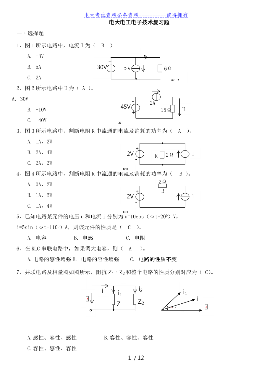 【最新整理】最新电大《电工电子技术》期末复习考试试题及参考答案资料参考.doc_第1页