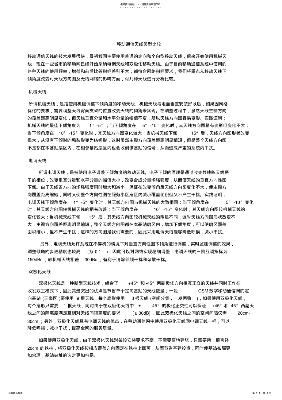 2022年移动通信天线类型比较 .pdf_第1页