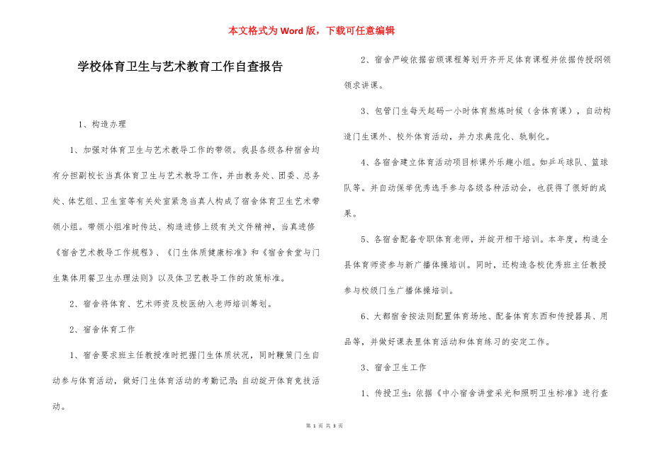 学校体育卫生与艺术教育工作自查报告.docx_第1页