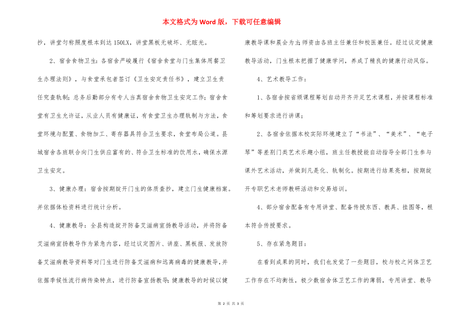 学校体育卫生与艺术教育工作自查报告.docx_第2页