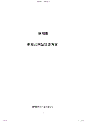 2022年电视台网站建设方案 2.pdf