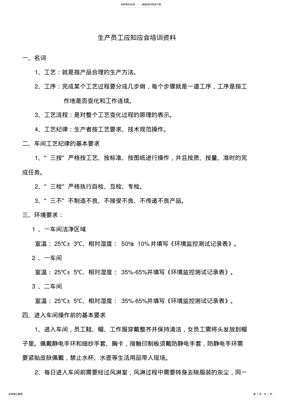 2022年生产员工应知应会培训资料 .pdf_第1页