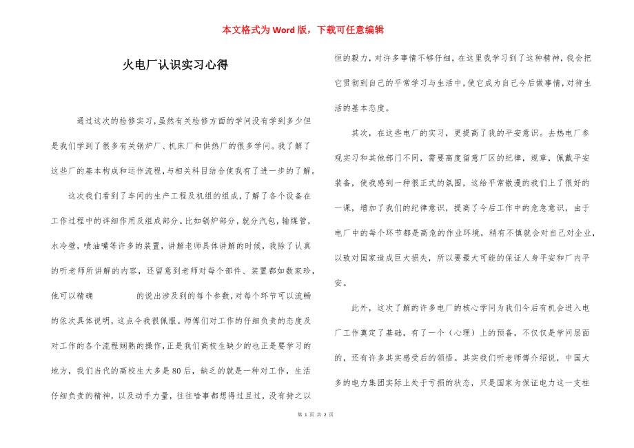 火电厂认识实习心得.docx_第1页