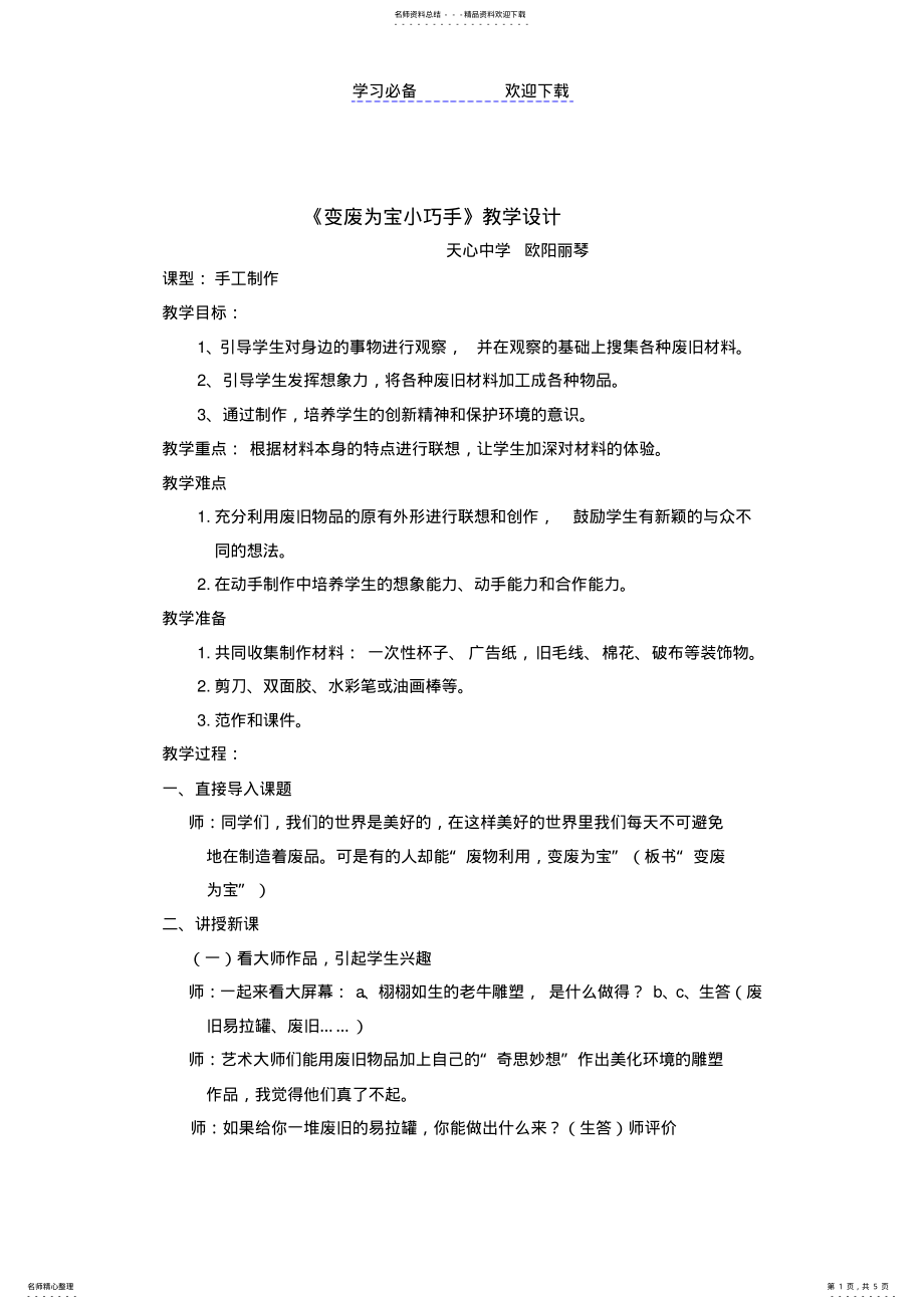 2022年《变废为宝小巧手》教学设计 .pdf_第1页