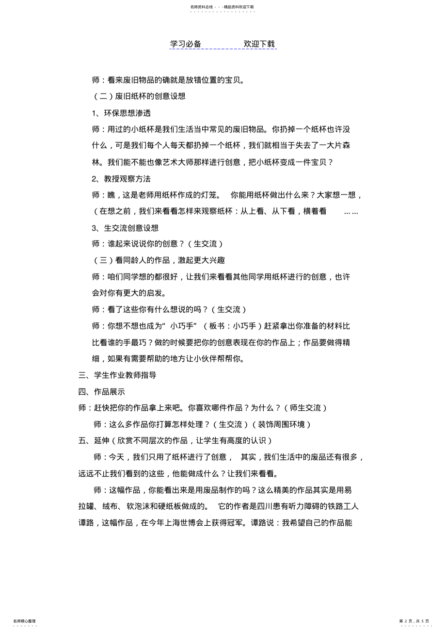 2022年《变废为宝小巧手》教学设计 .pdf_第2页