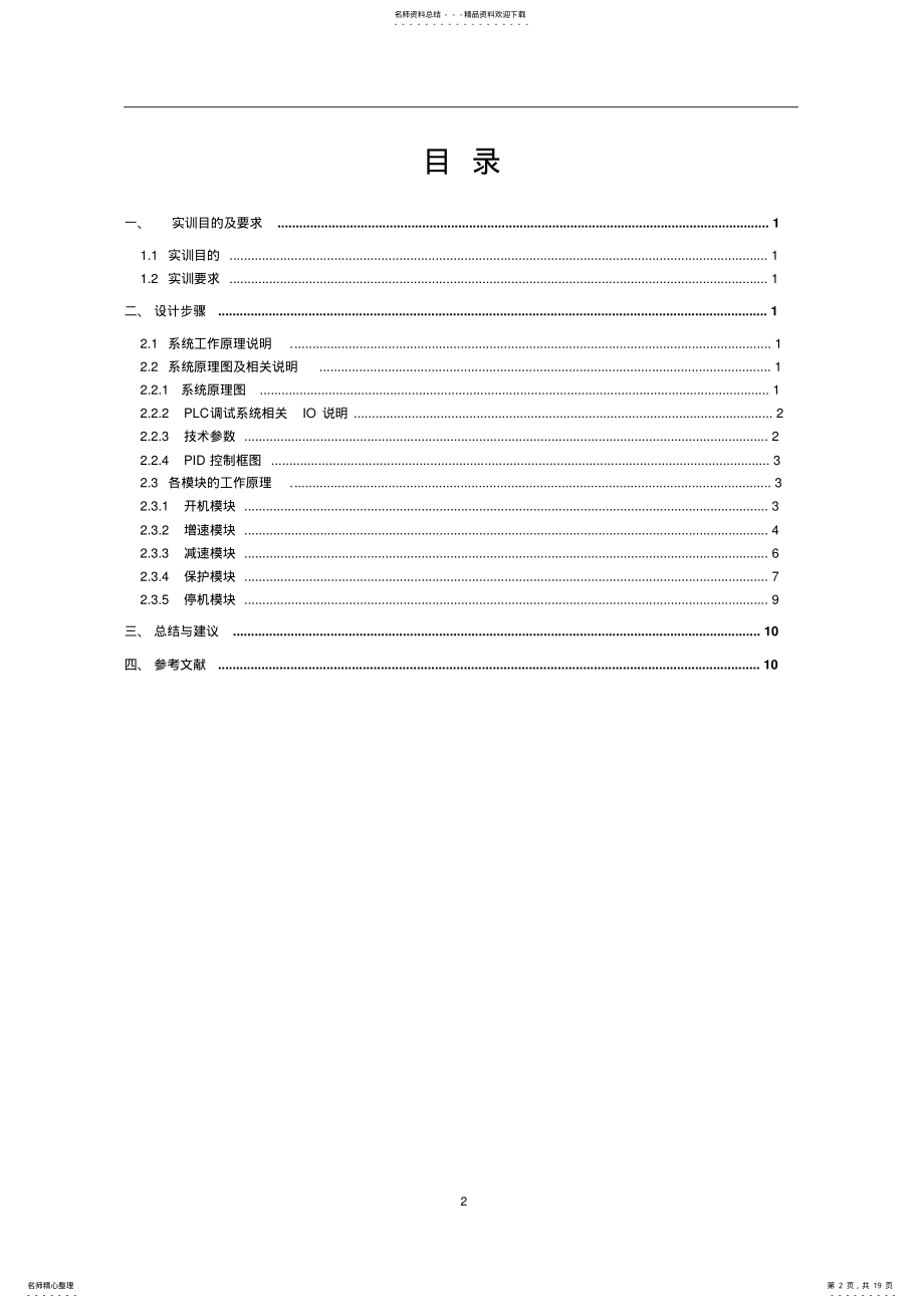 2022年电气工程及其自动化电力系统实训报告 .pdf_第2页