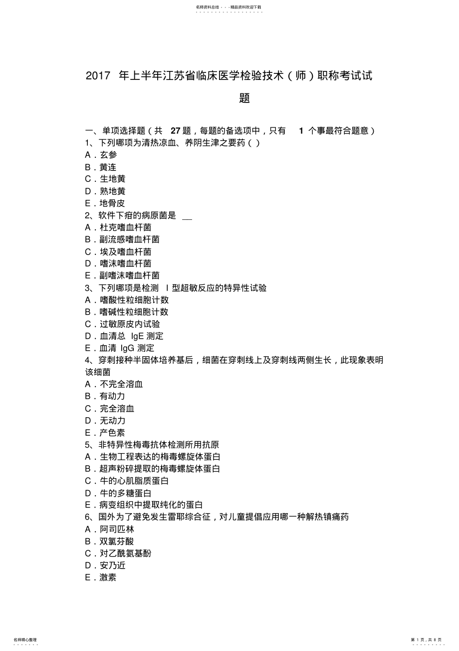 2022年上半年江苏省临床医学检验技术职称考试试题 .pdf_第1页