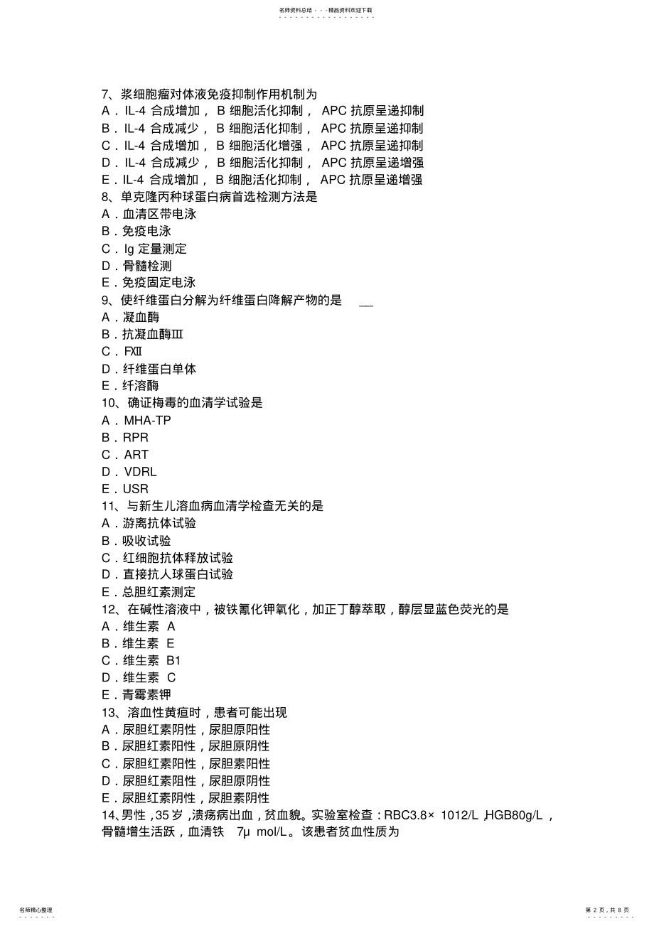 2022年上半年江苏省临床医学检验技术职称考试试题 .pdf_第2页