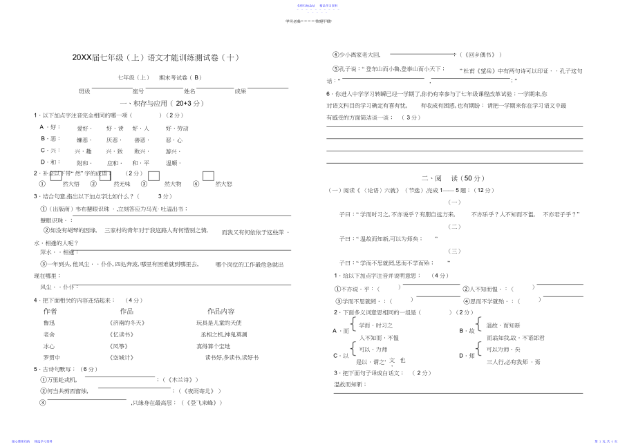 2022年七年级语文上册能力训练测试卷语文版.docx_第1页