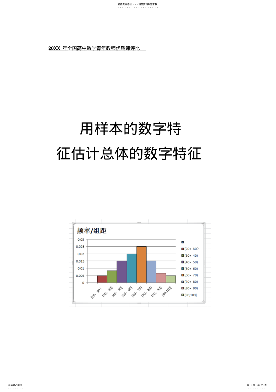 2022年用样本的数字特征估计总体的数字特征教学设计 .pdf_第1页