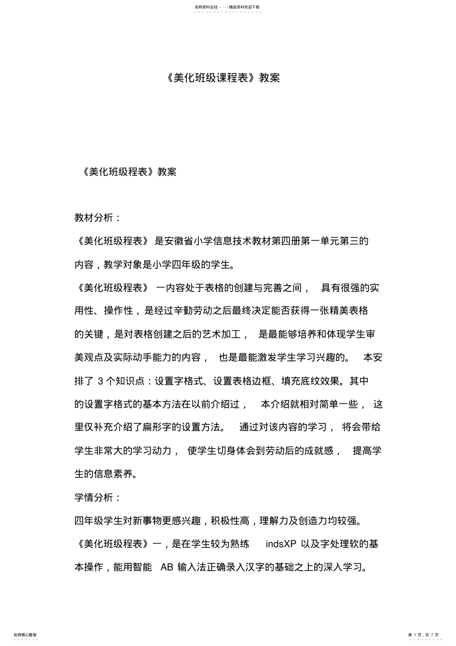 2022年《美化班级课程表》教案 .pdf_第1页