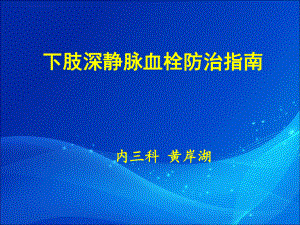 下肢深静脉血栓形成的防治指南ppt课件.ppt