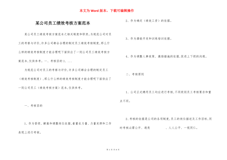 某公司员工绩效考核方案范本.docx_第1页