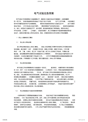 2022年电气试验应急预案 .pdf