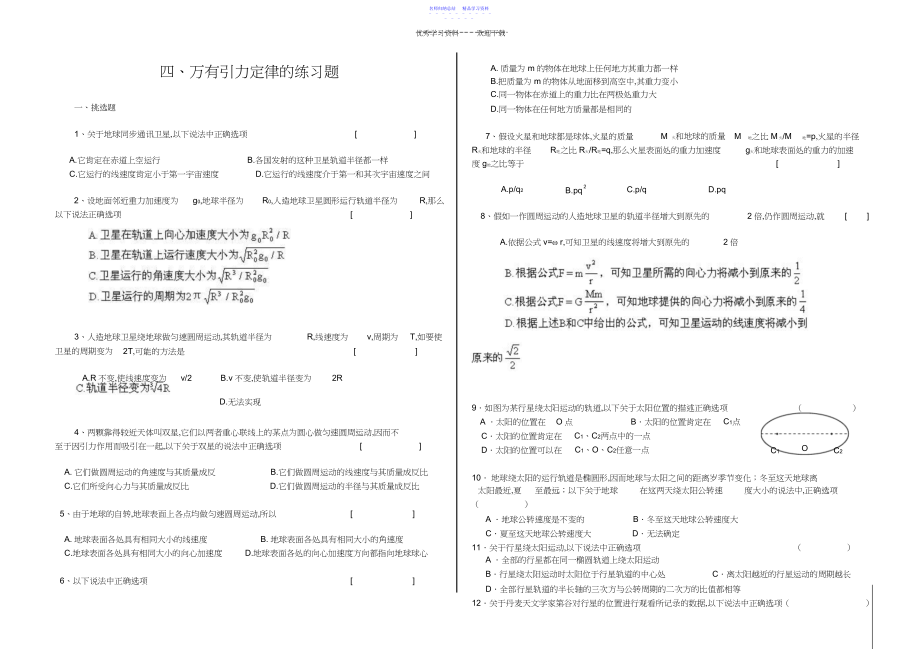 2022年万有引力定律的练习题.docx_第1页