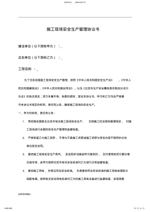 2022年与甲方施工现场安全生产管理协议书 .pdf