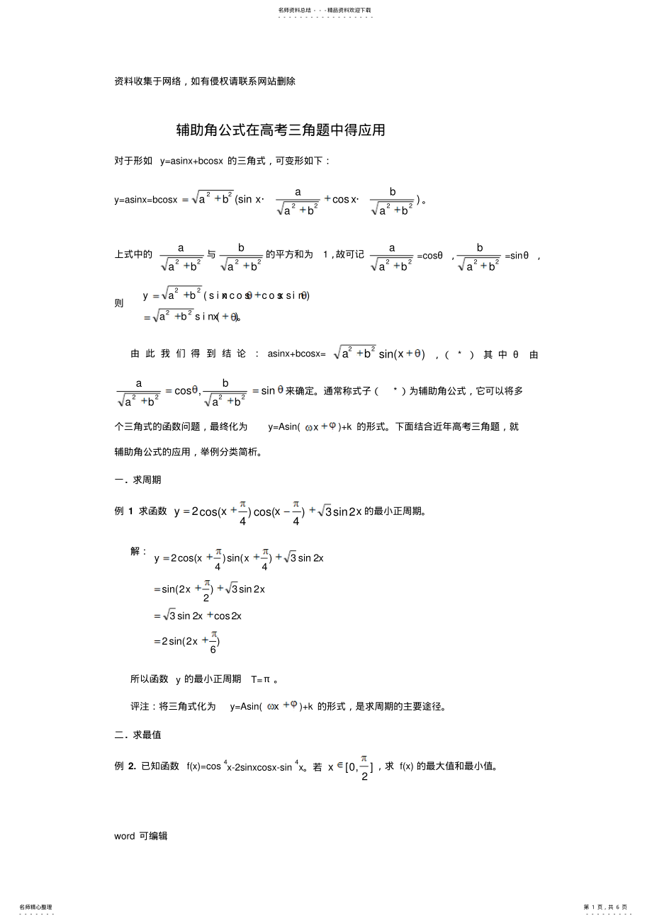 2022年三角函数中辅助角公式的应用只是分享 .pdf_第1页