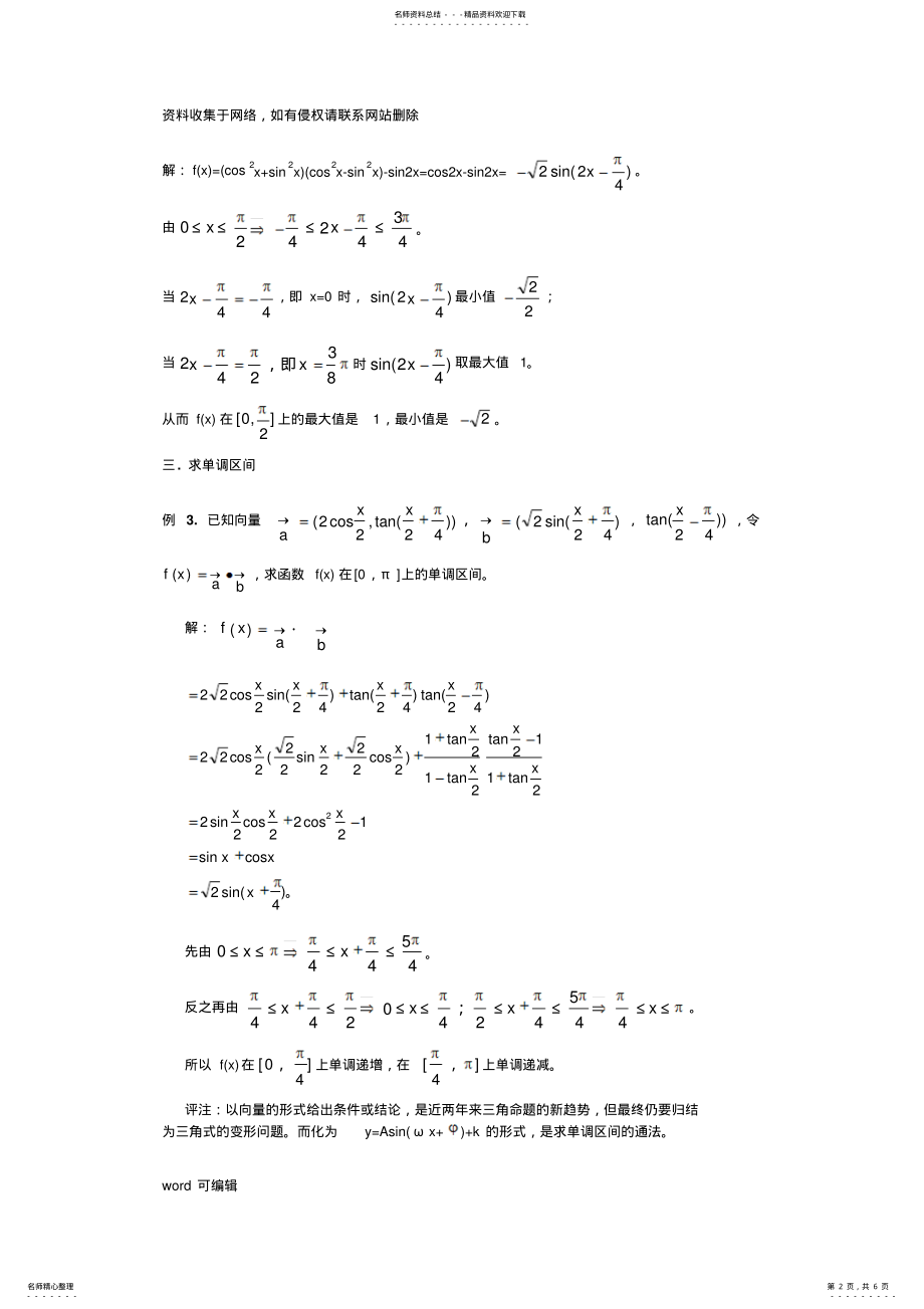 2022年三角函数中辅助角公式的应用只是分享 .pdf_第2页