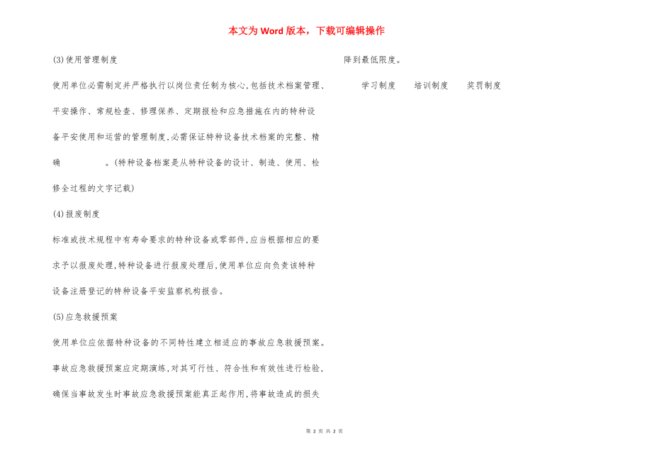 特种设备使用检测安全管理规定.docx_第2页