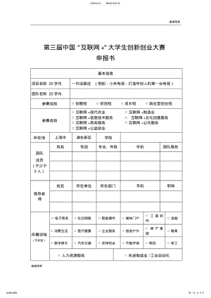 2022年第三届中国“互联网”大学生创新创业大赛申报书.doc .pdf