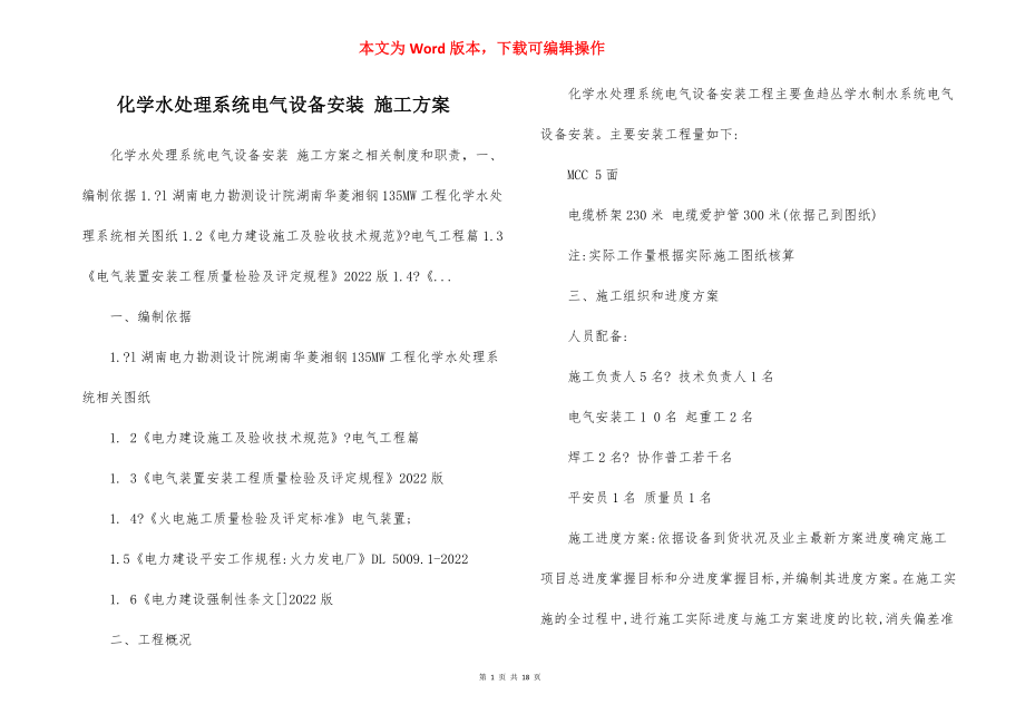 化学水处理系统电气设备安装 施工方案.docx_第1页