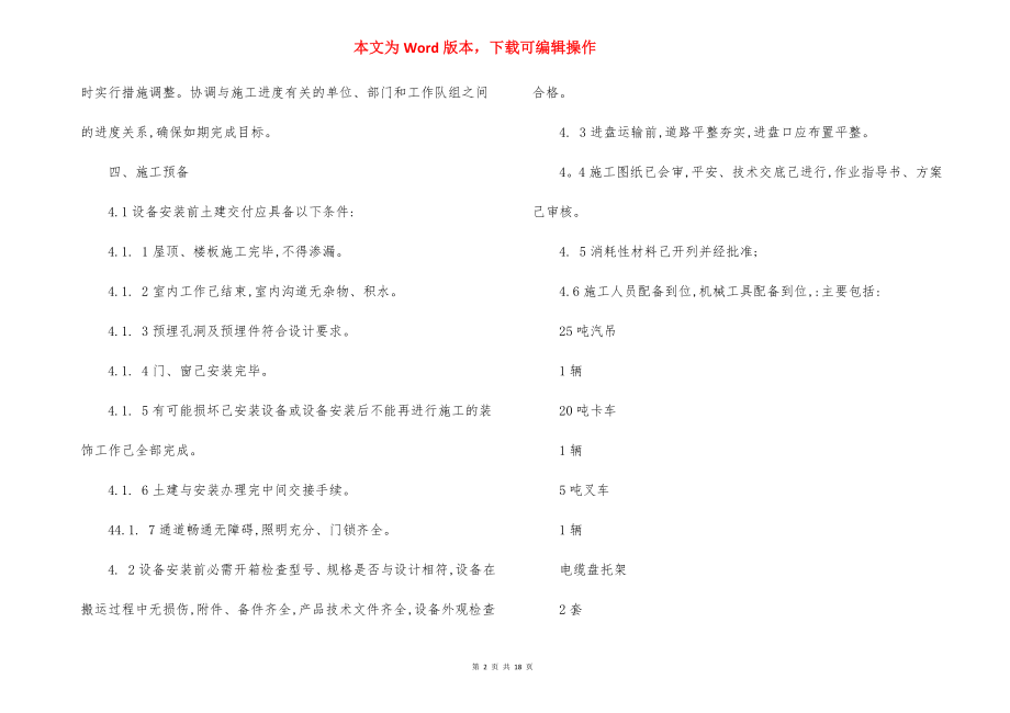 化学水处理系统电气设备安装 施工方案.docx_第2页