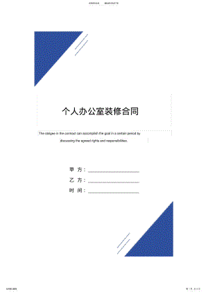 2022年个人办公室装修合同范本 2.pdf