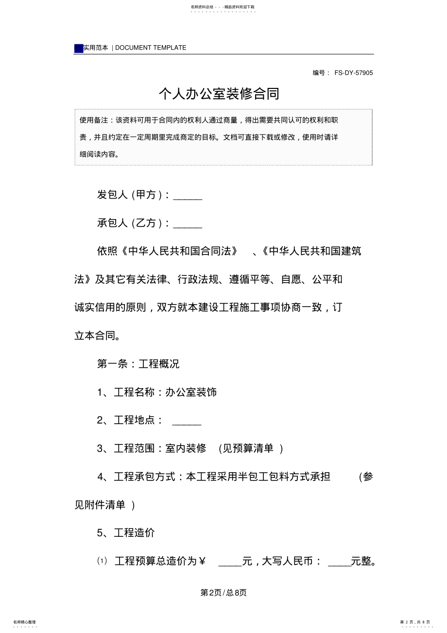 2022年个人办公室装修合同范本 2.pdf_第2页