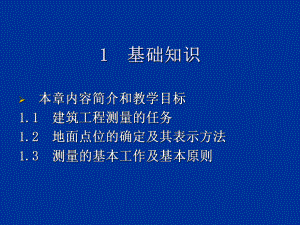 工程测量教学ppt课件.ppt