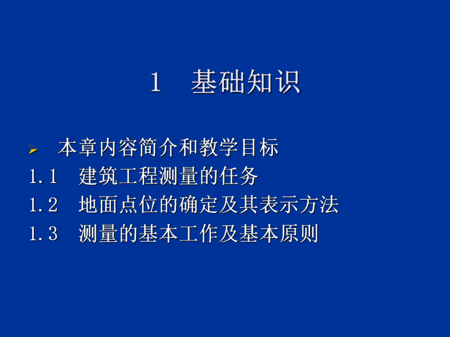 工程测量教学ppt课件.ppt_第1页