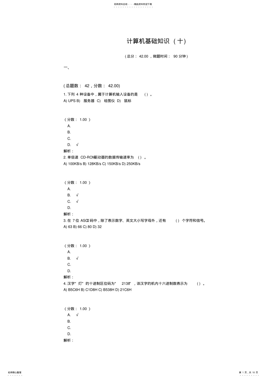 2022年一级计算机练习题计算机基础知识 .pdf_第1页