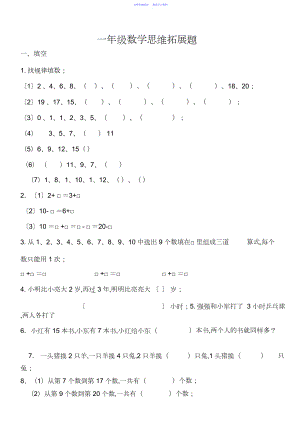 2022年一年级数学思维拓展题.docx