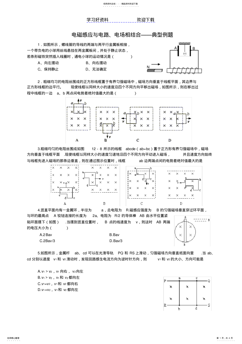 2022年电磁感应与电路典型例题 .pdf_第1页