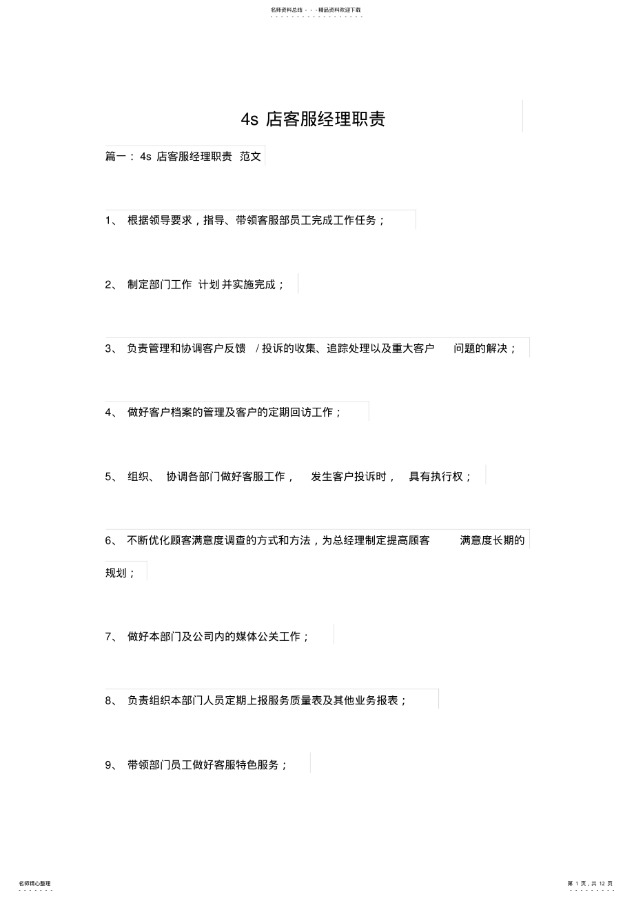 2022年S店客户经理岗位职责 .pdf_第1页