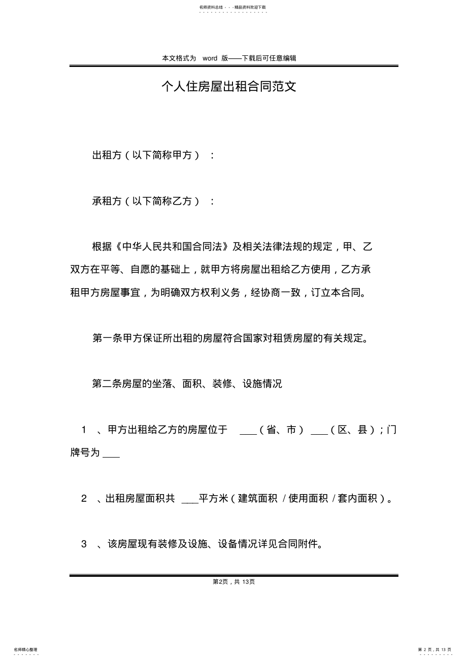 2022年个人住房屋出租合同范文 .pdf_第2页