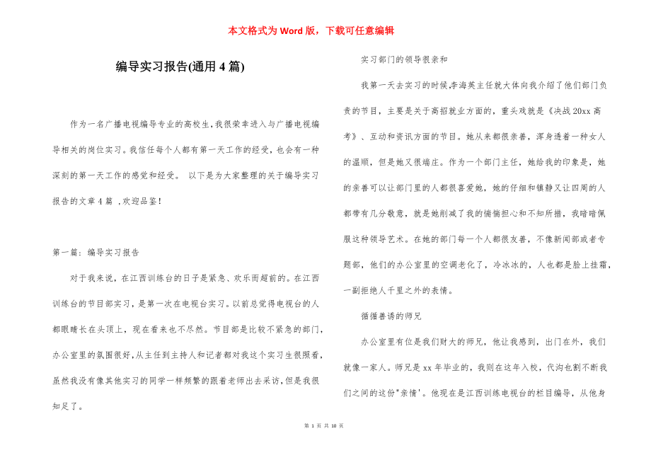 编导实习报告(通用4篇).docx_第1页