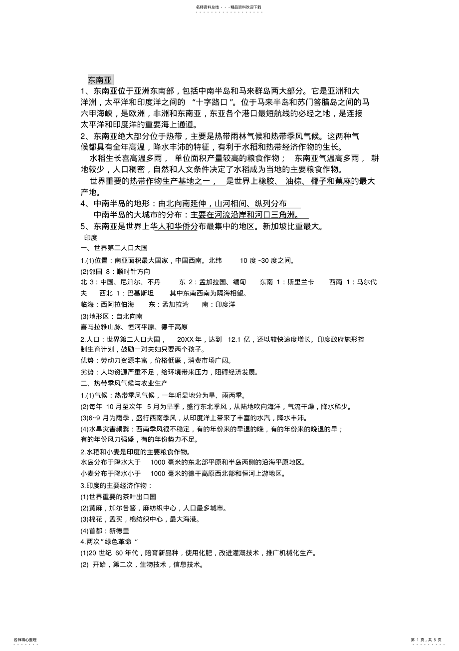 2022年东南亚印度俄罗斯中东和撒哈拉以南非洲知识点 .pdf_第1页