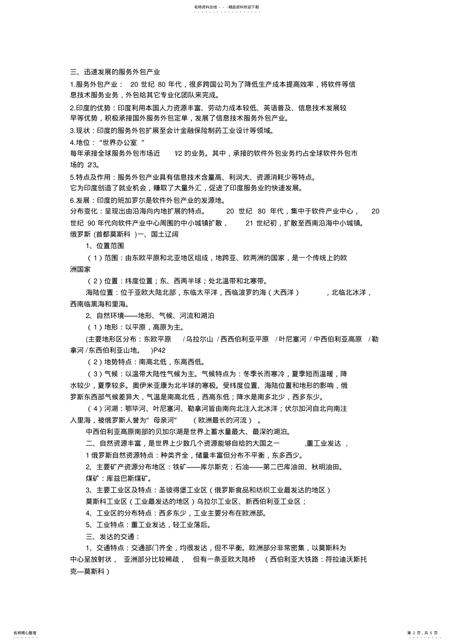 2022年东南亚印度俄罗斯中东和撒哈拉以南非洲知识点 .pdf_第2页