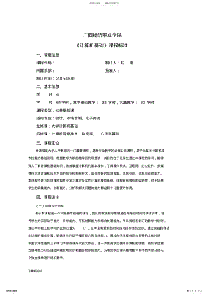 2022年《计算机专业基础》课程标 .pdf